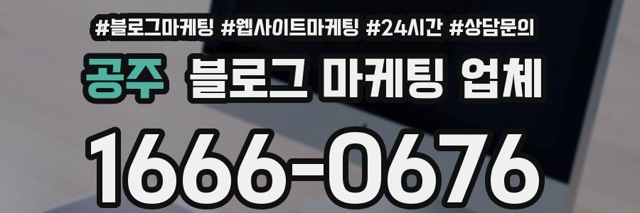 공주 블로그 마케팅 업체