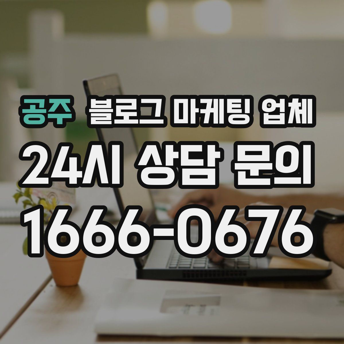 공주 블로그 마케팅 업체
