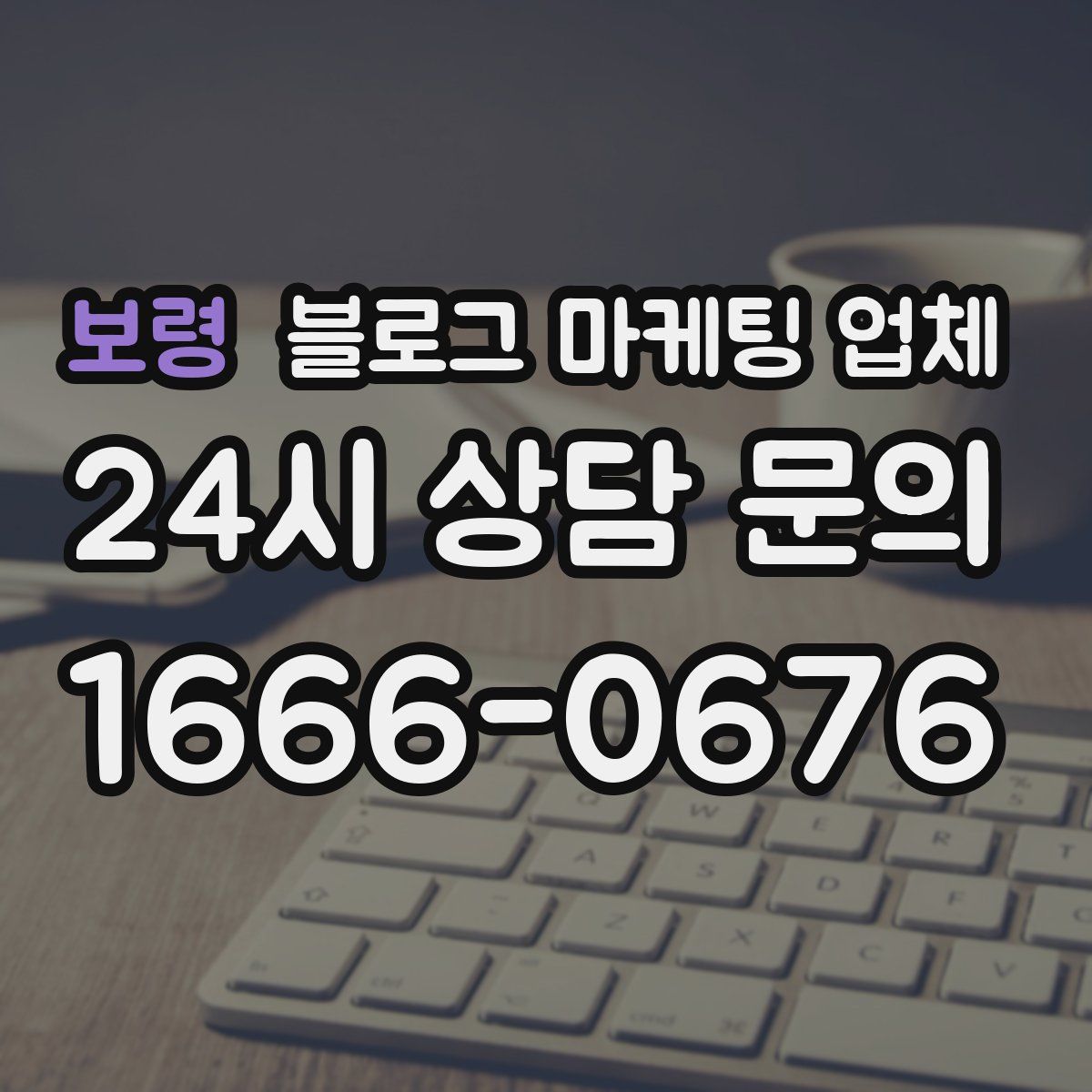 보령 블로그 마케팅 업체