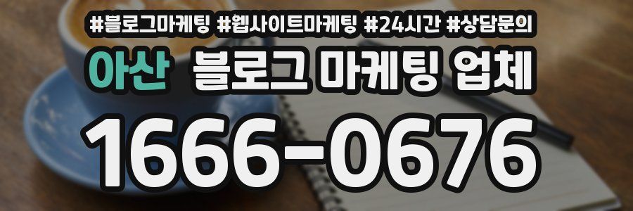 아산 블로그 마케팅 업체