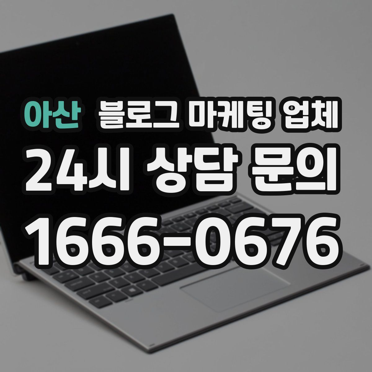 아산 블로그 마케팅 업체