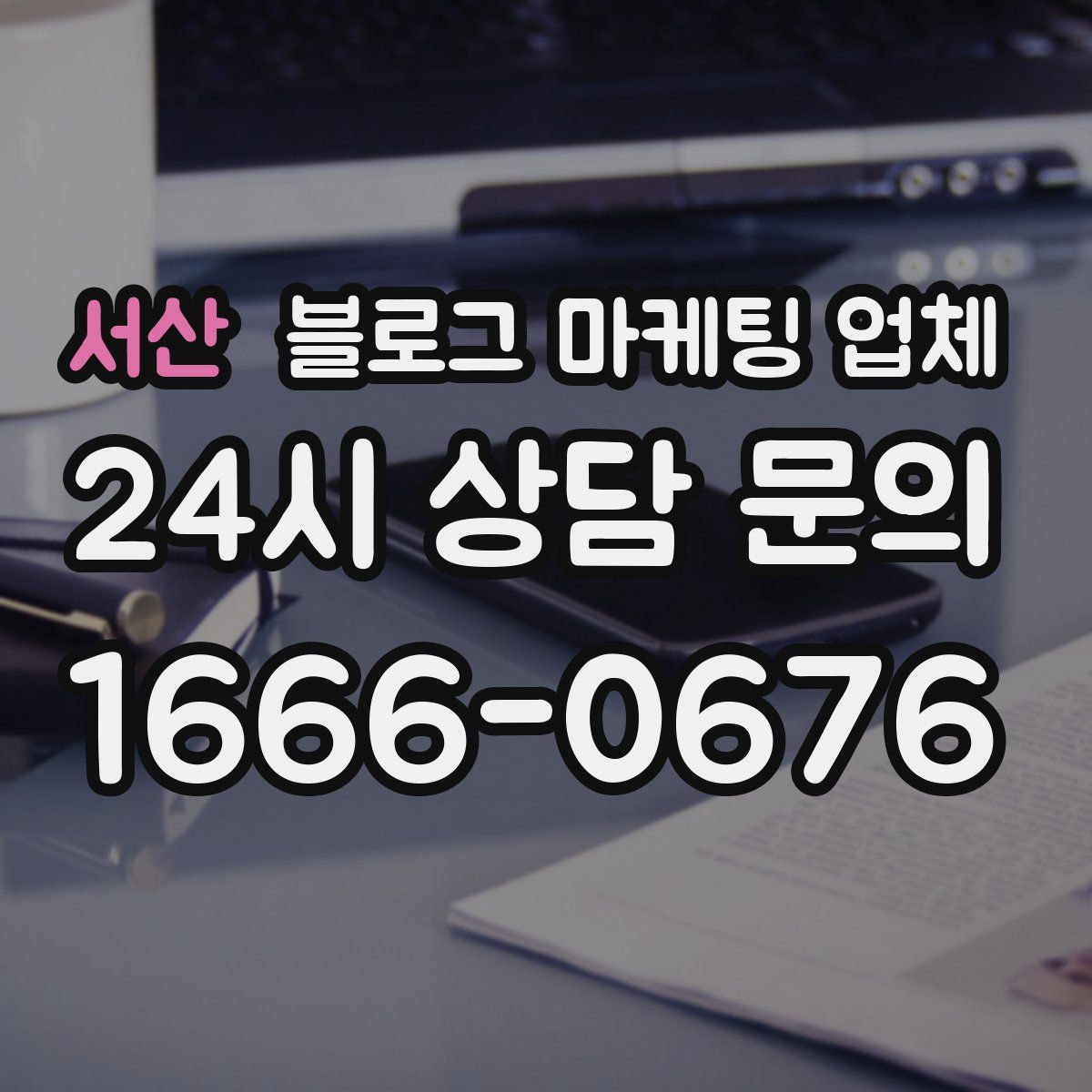 서산 블로그 마케팅 업체