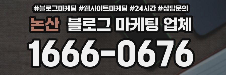 논산 블로그 마케팅 업체
