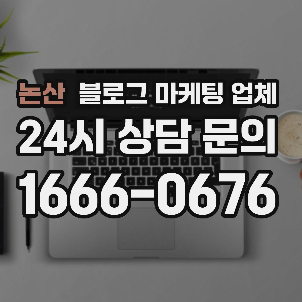 논산 블로그 마케팅 업체