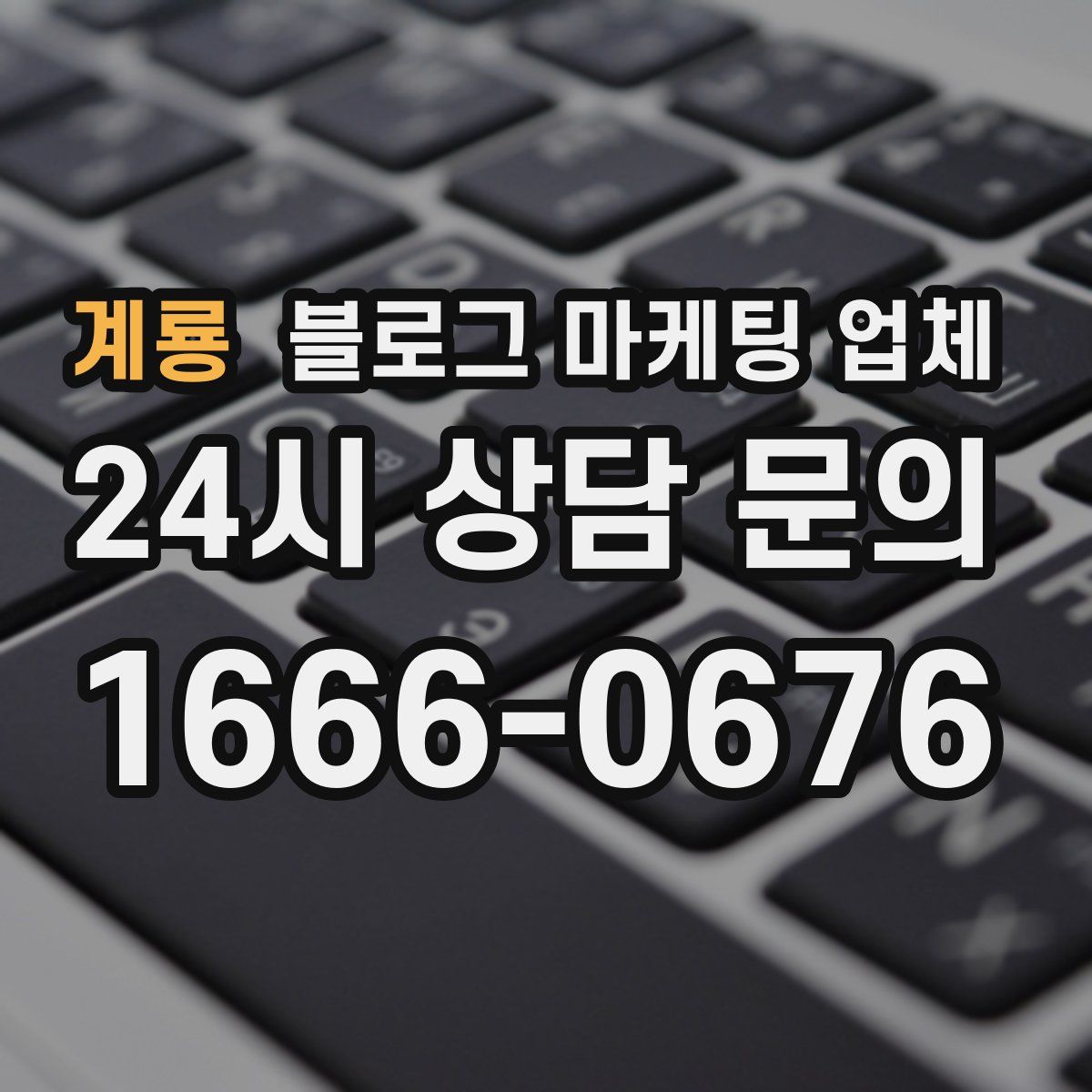 계룡 블로그 마케팅 업체