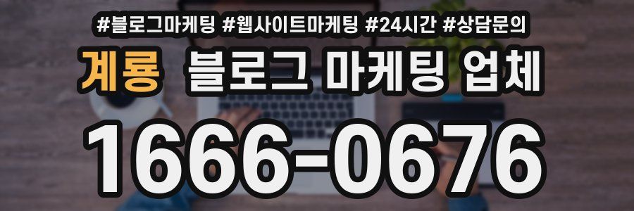 계룡 블로그 마케팅 업체