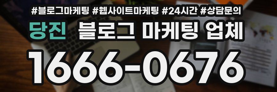 당진 블로그 마케팅 업체