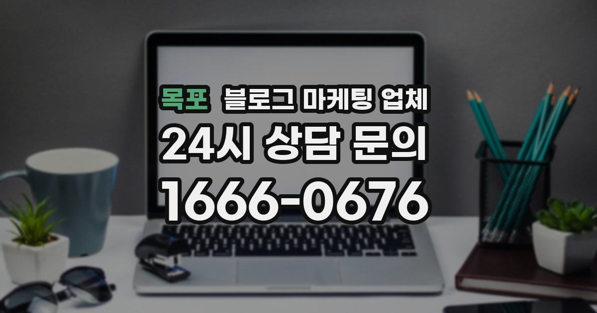 목포 블로그 마케팅 업체