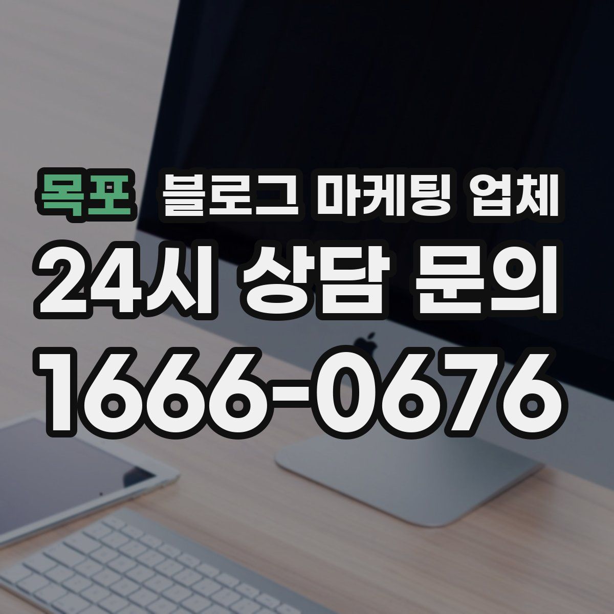 목포 블로그 마케팅 업체