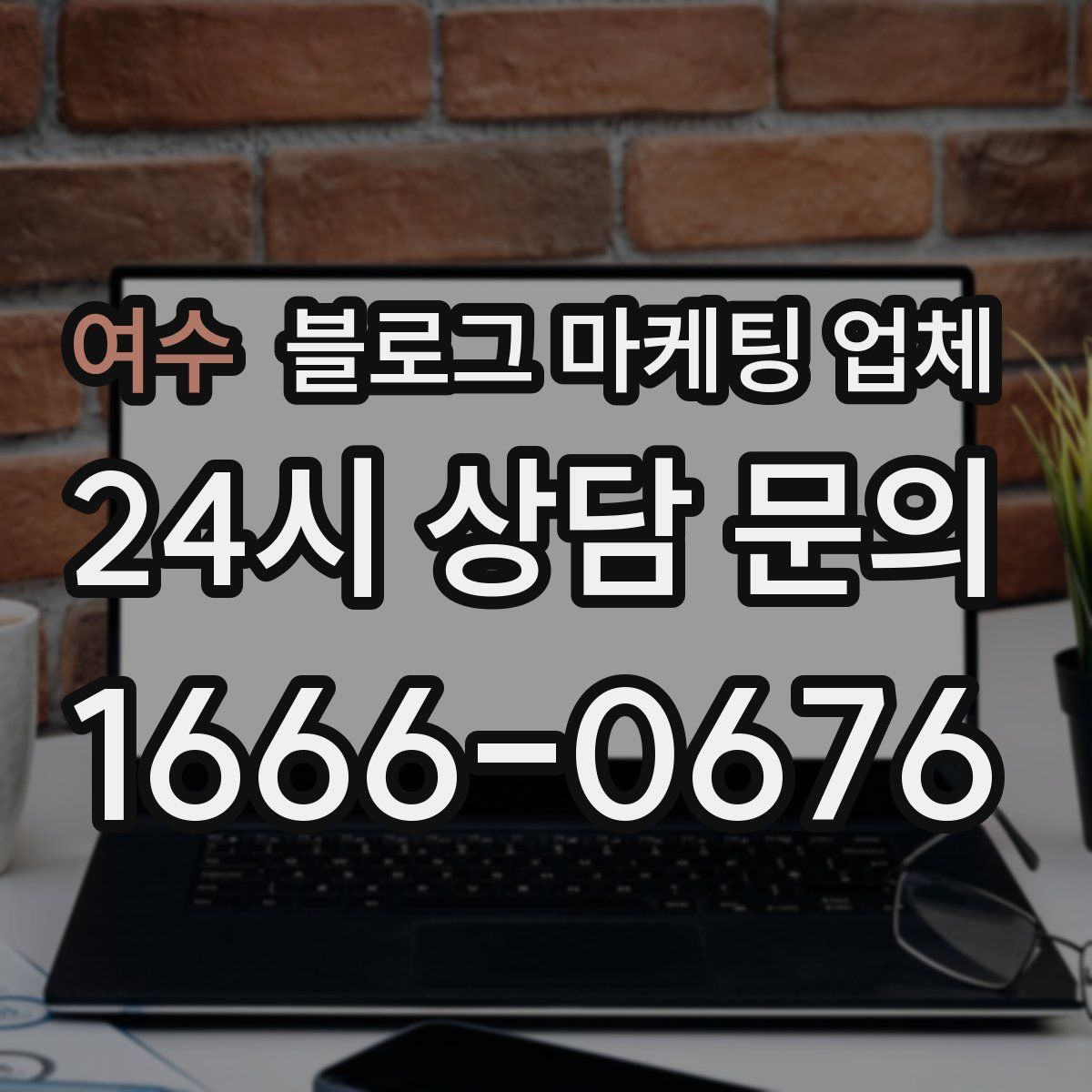 여수 블로그 마케팅 업체