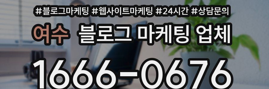 여수 블로그 마케팅 업체