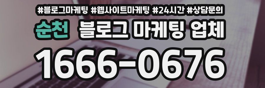 순천 블로그 마케팅 업체