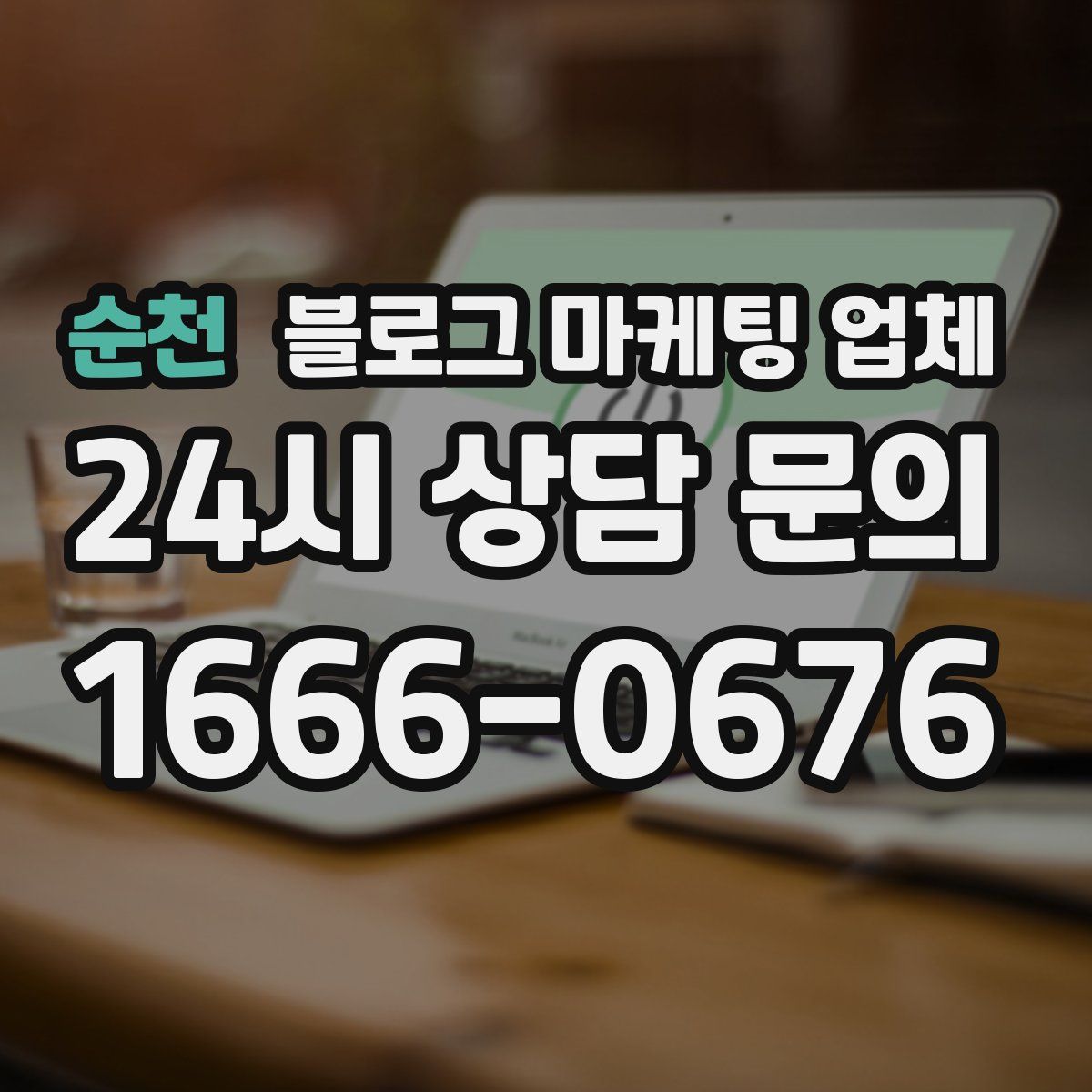 순천 블로그 마케팅 업체