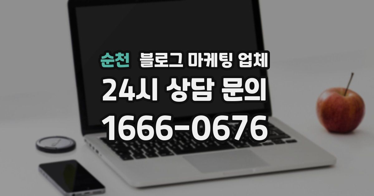 순천 블로그 마케팅 업체