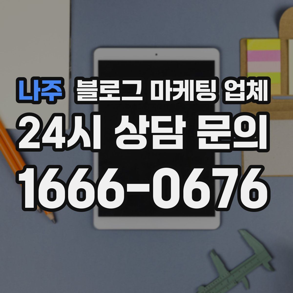 나주 블로그 마케팅 업체