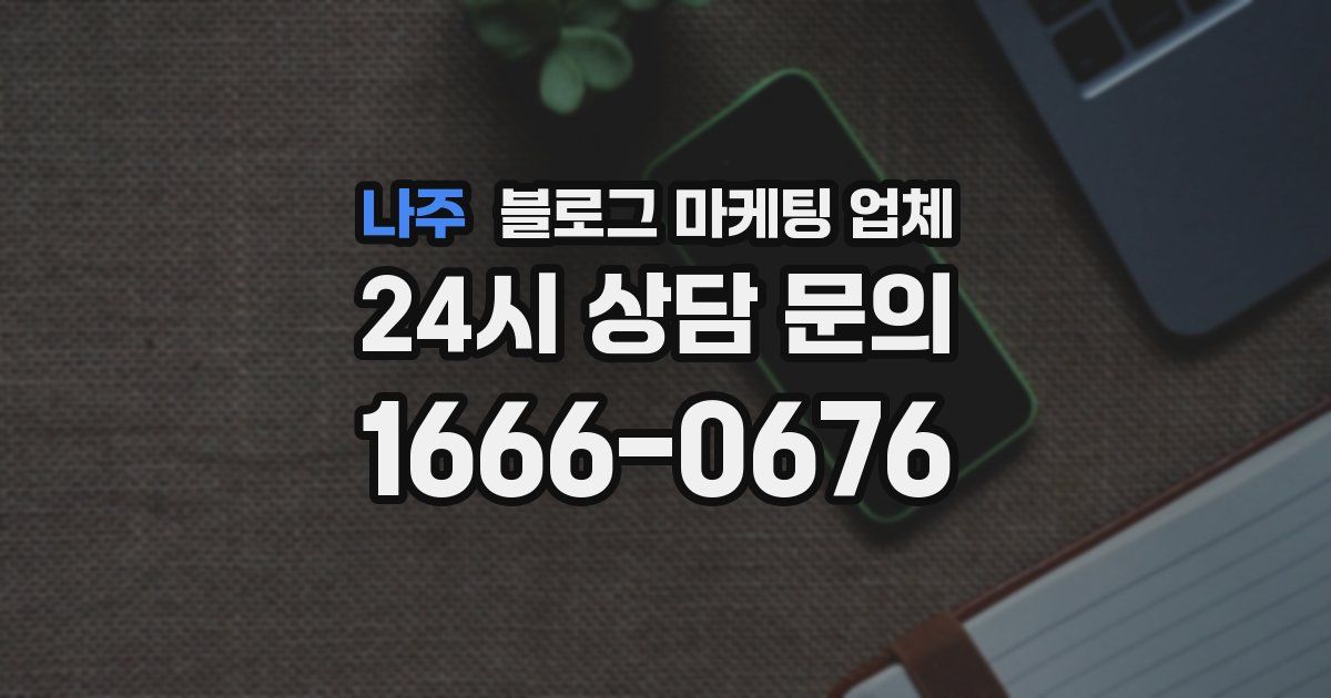 나주 블로그 마케팅 업체
