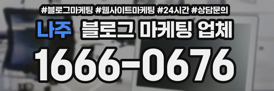 나주 블로그 마케팅 업체