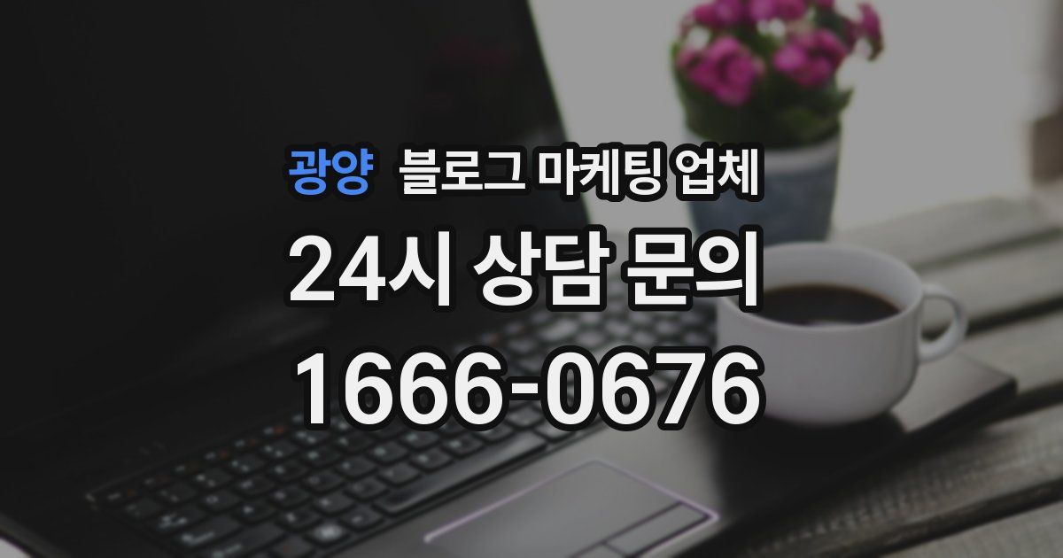 광양 블로그 마케팅 업체