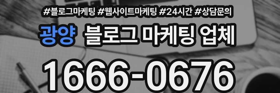 광양 블로그 마케팅 업체
