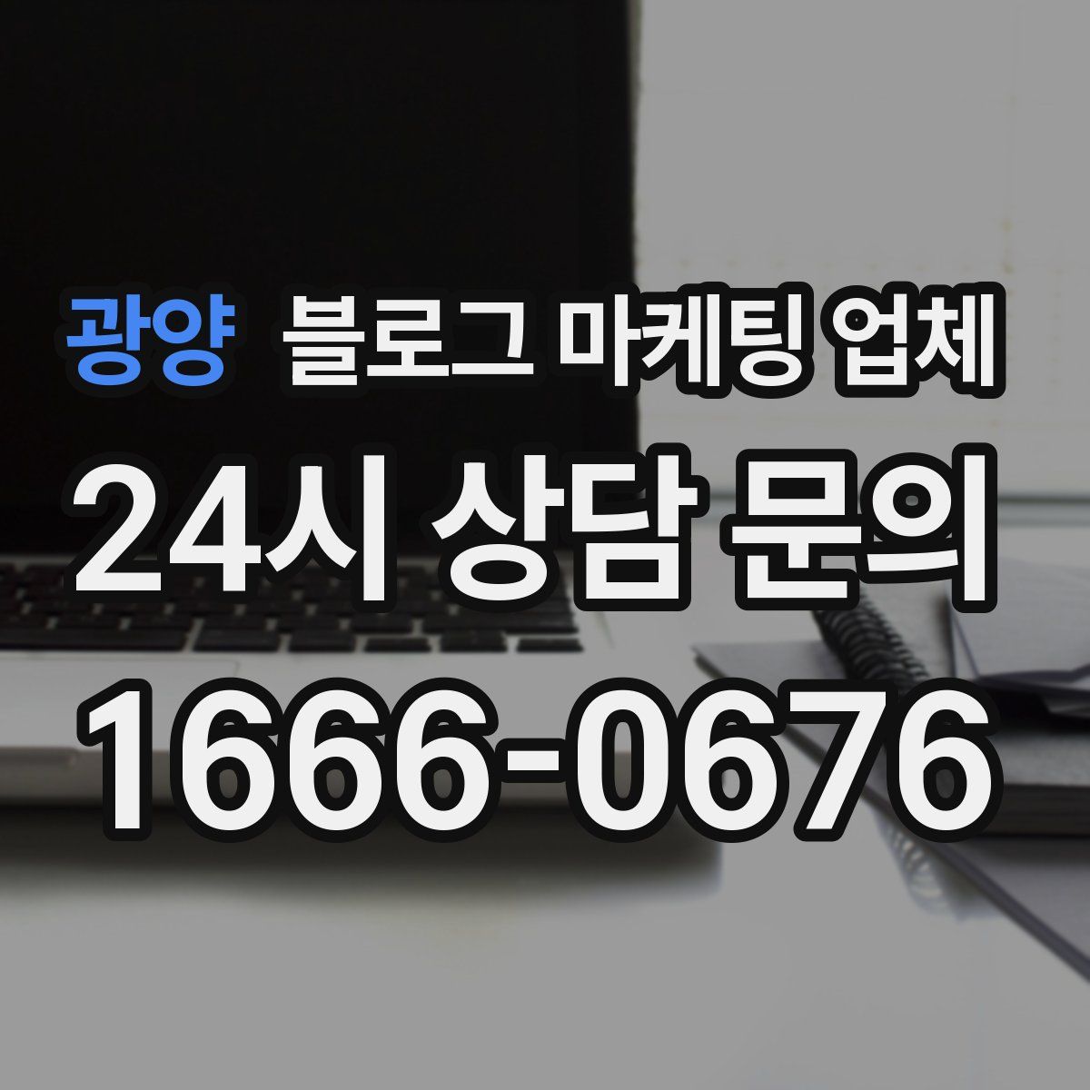광양 블로그 마케팅 업체
