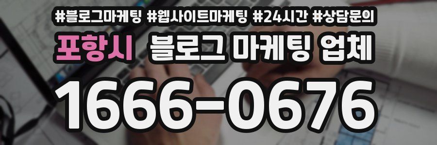 포항시 블로그 마케팅 업체