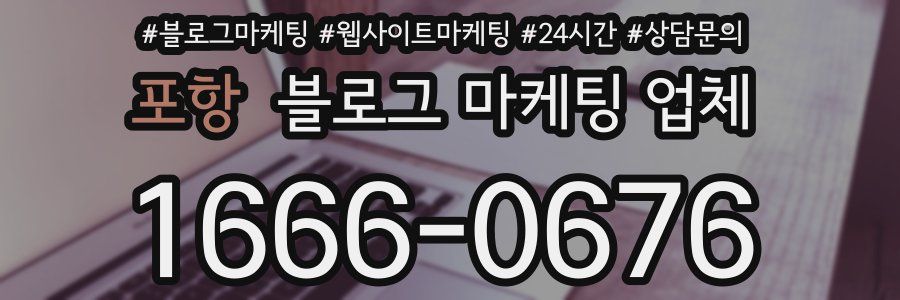 포항 블로그 마케팅 업체