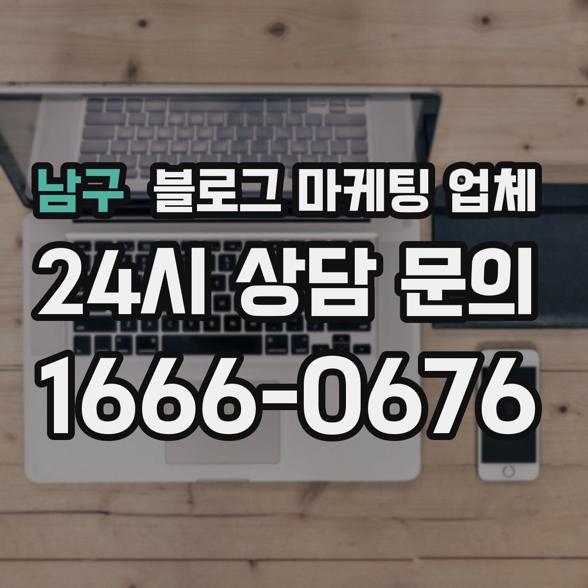 남구 블로그 마케팅 업체
