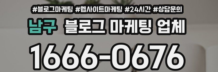 남구 블로그 마케팅 업체
