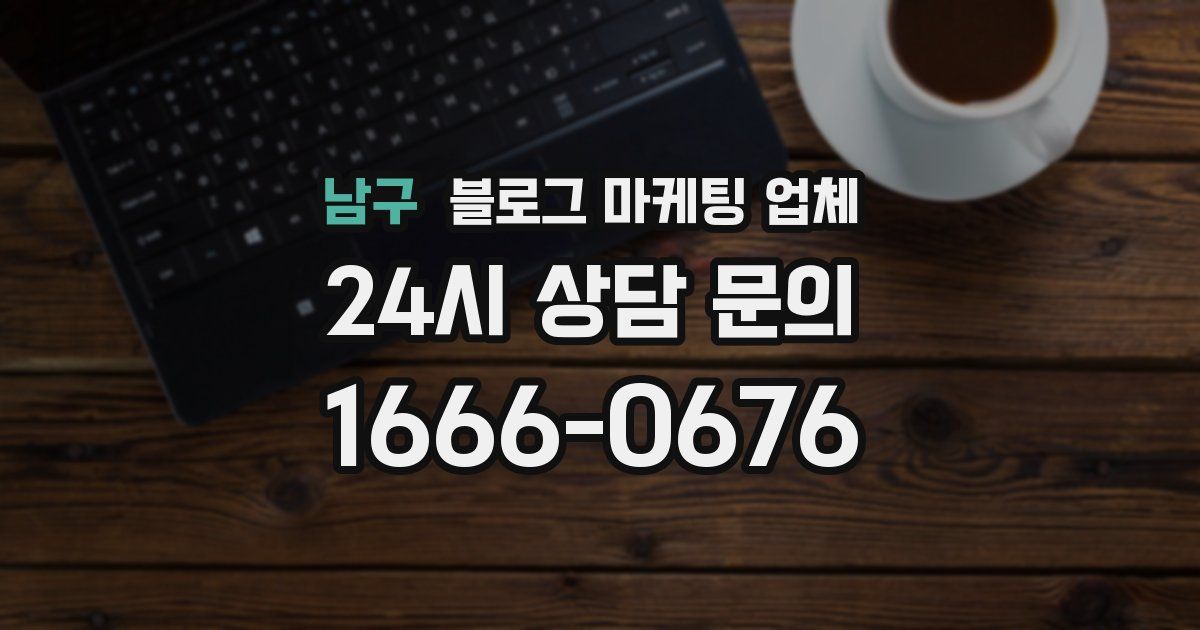 남구 블로그 마케팅 업체