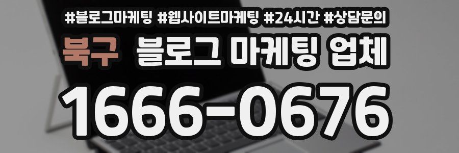 북구 블로그 마케팅 업체