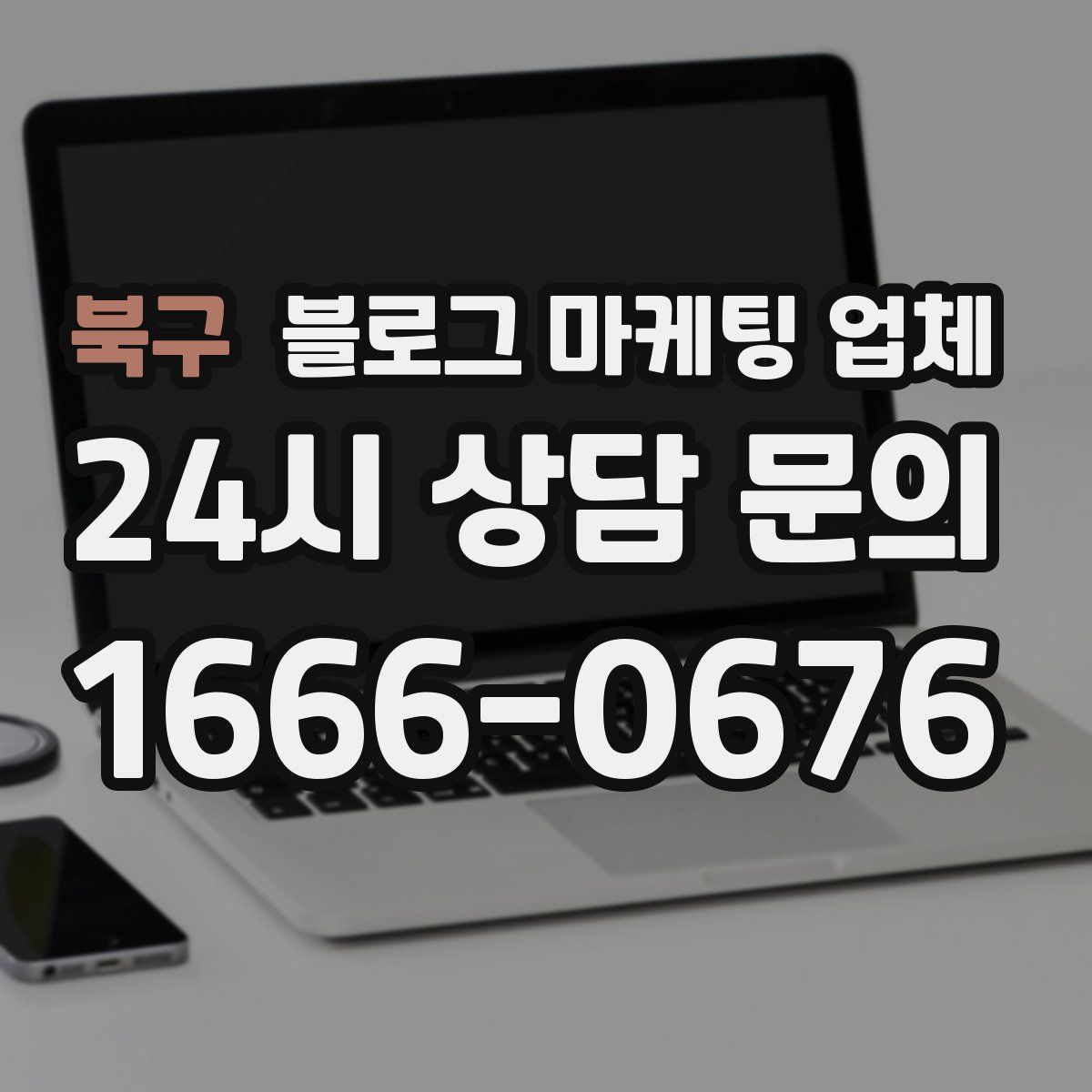 북구 블로그 마케팅 업체