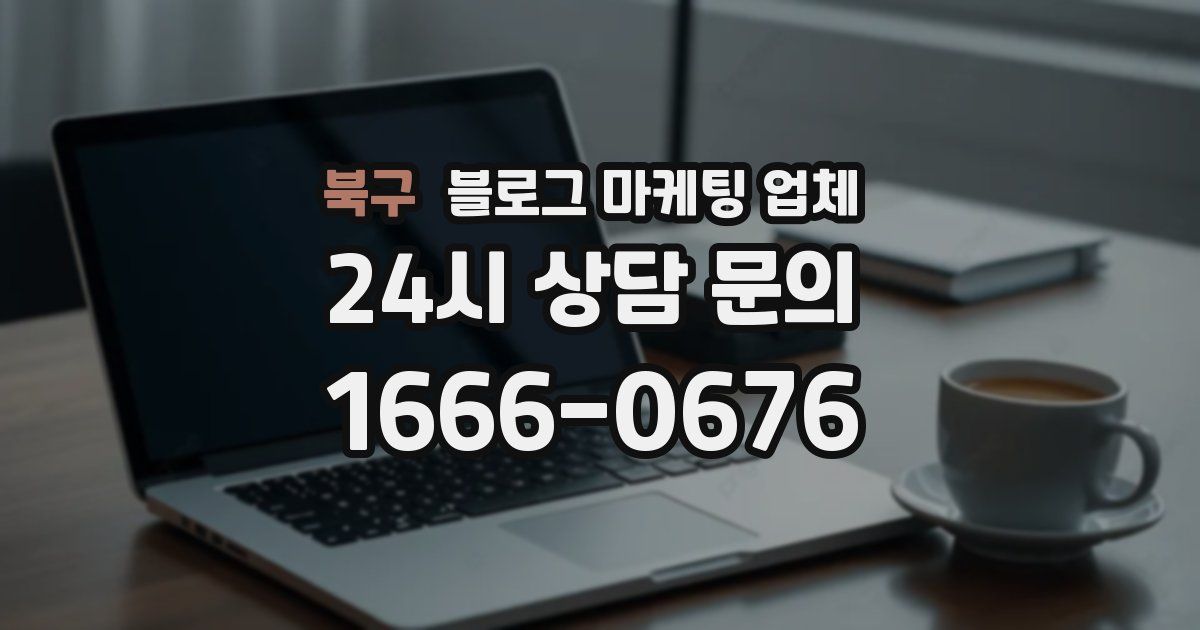 북구 블로그 마케팅 업체