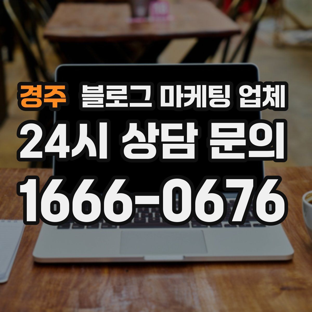 경주 블로그 마케팅 업체