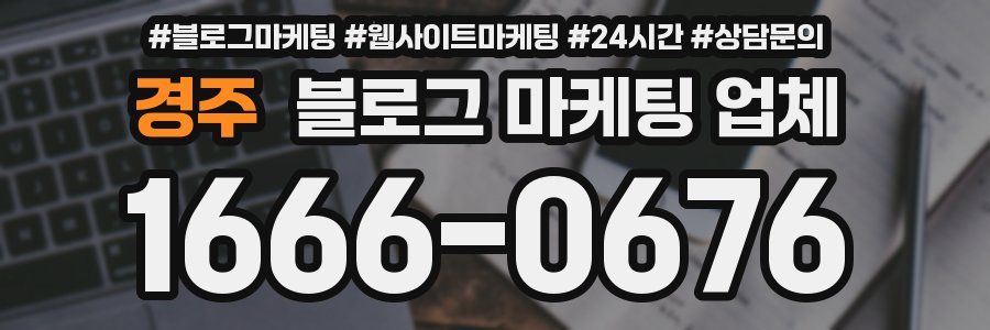 경주 블로그 마케팅 업체