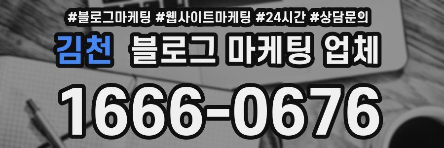 김천 블로그 마케팅 업체