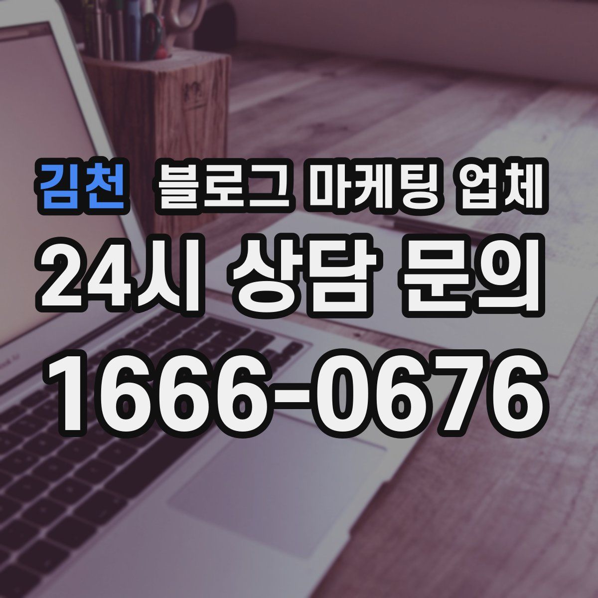 김천 블로그 마케팅 업체