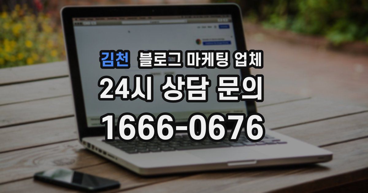 김천 블로그 마케팅 업체