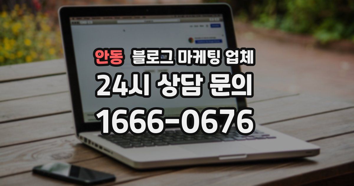안동 블로그 마케팅 업체