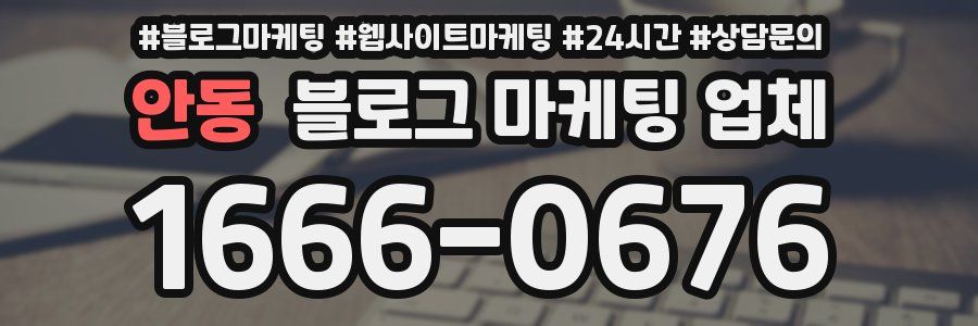 안동 블로그 마케팅 업체