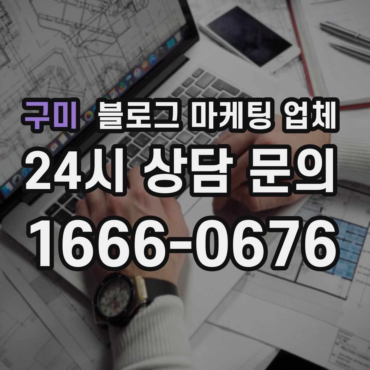 구미 블로그 마케팅 업체