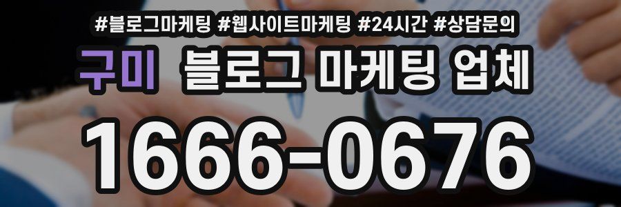구미 블로그 마케팅 업체