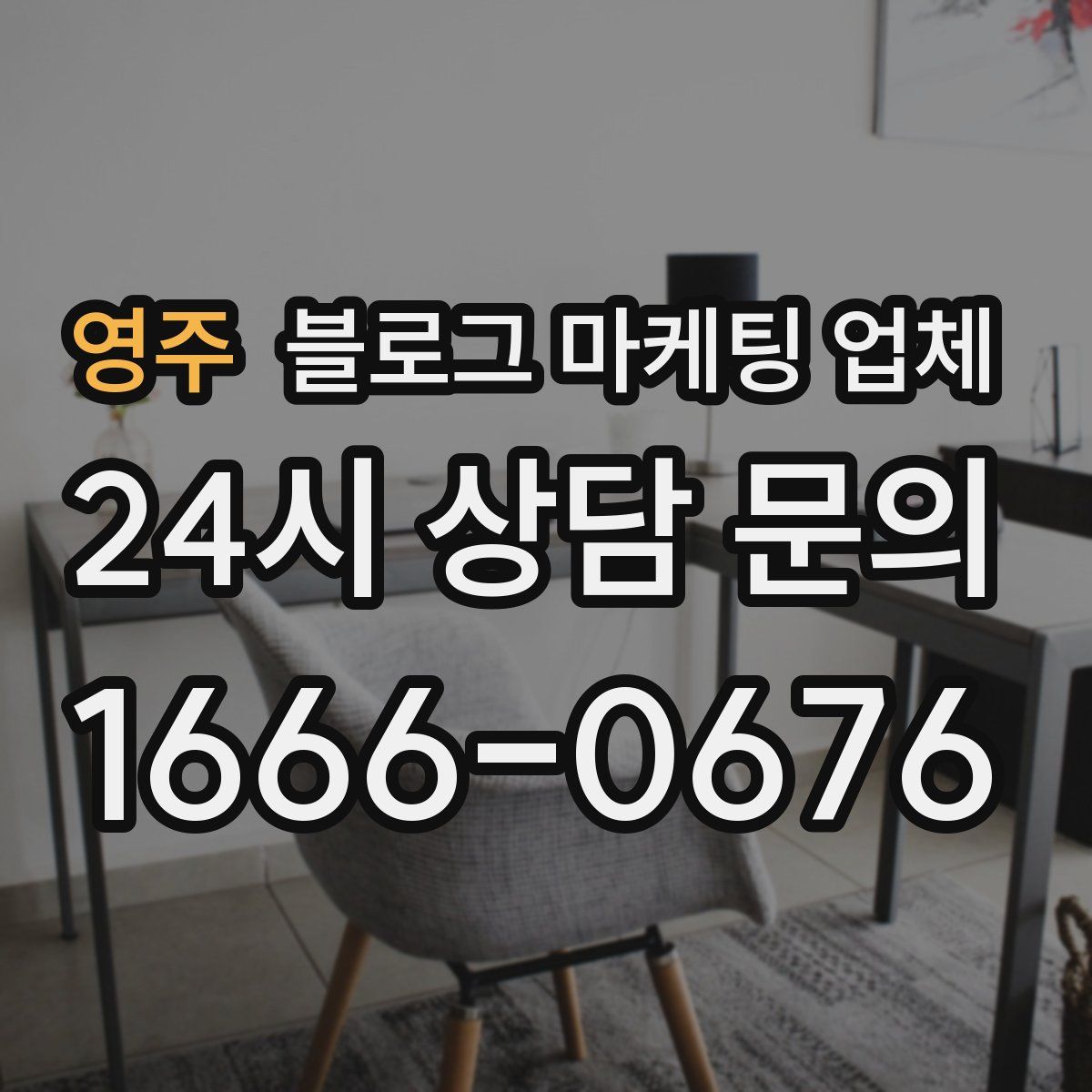영주 블로그 마케팅 업체