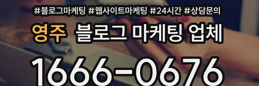 영주 블로그 마케팅 업체