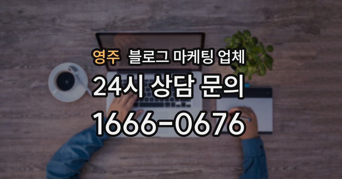 영주 블로그 마케팅 업체