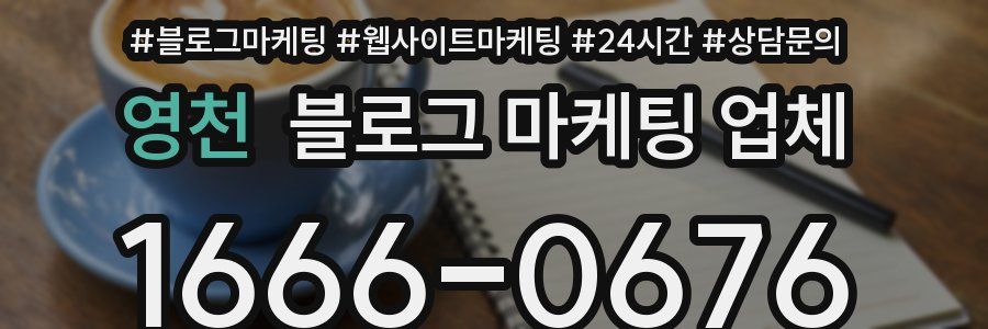 영천 블로그 마케팅 업체