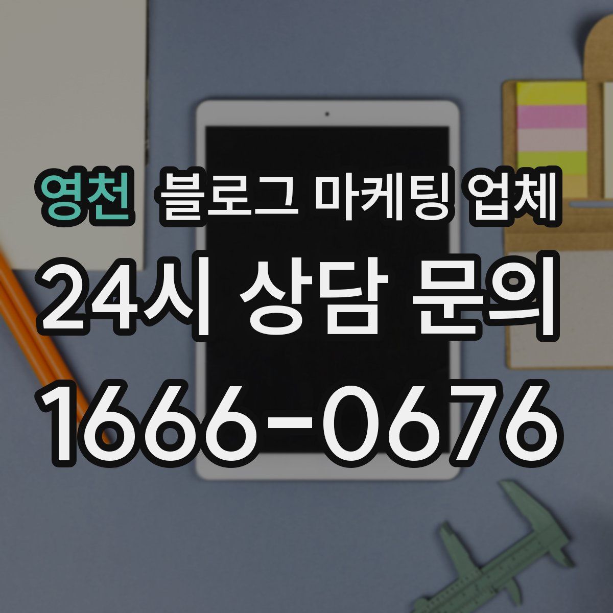 영천 블로그 마케팅 업체