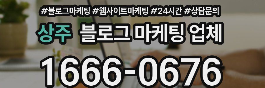 상주 블로그 마케팅 업체