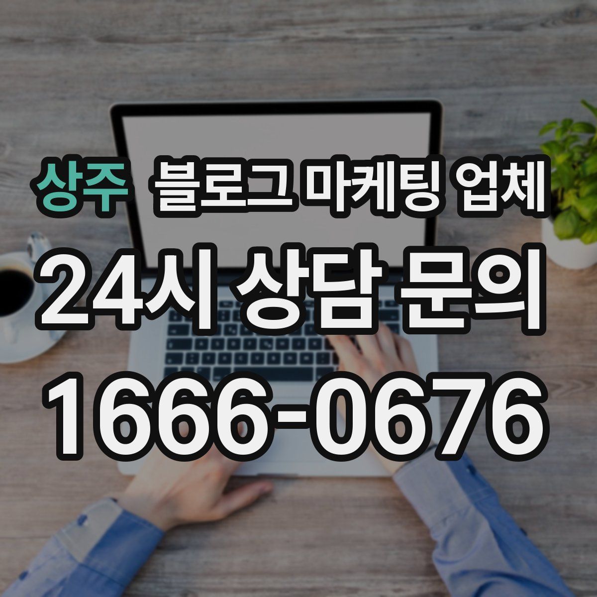 상주 블로그 마케팅 업체