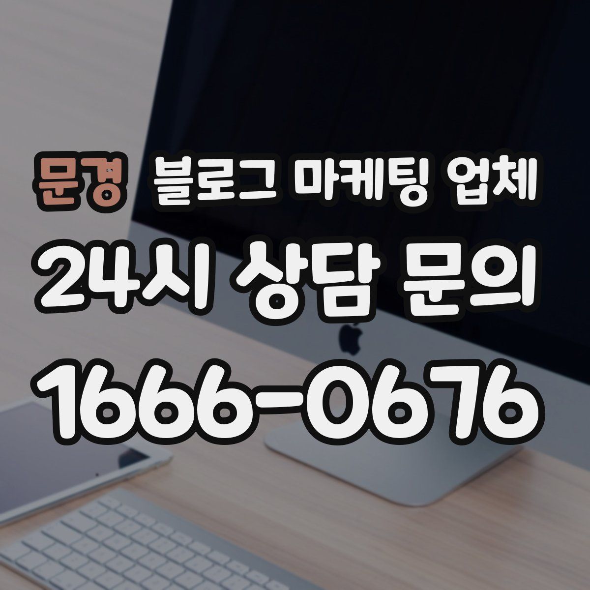 문경 블로그 마케팅 업체
