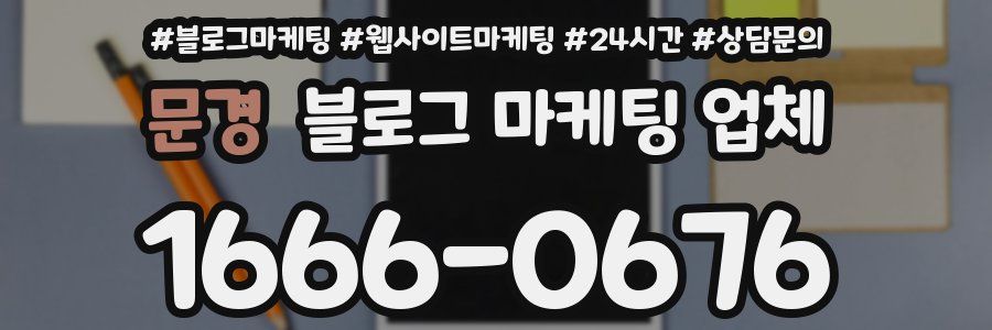 문경 블로그 마케팅 업체